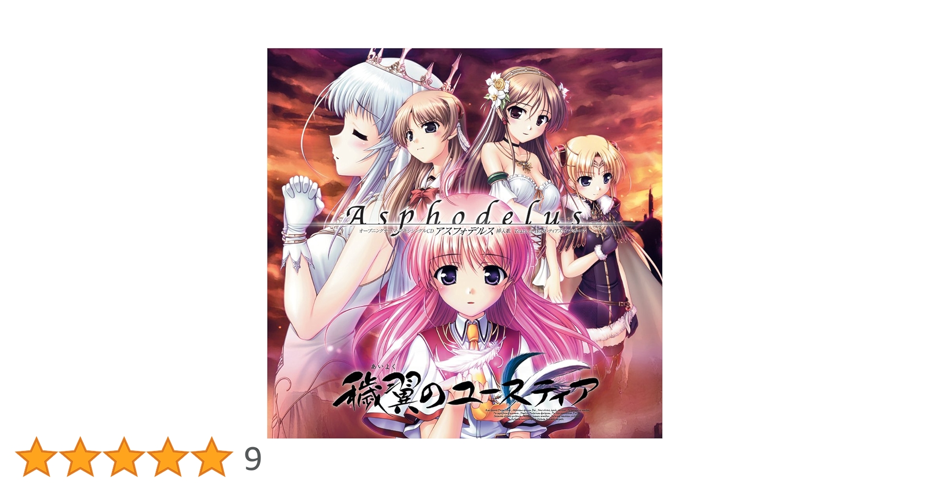 穢翼のユースティア 夢想曲 Seeking Asphodelus イメージアルバム穢翼のユースティア夢想曲(トロイメライ